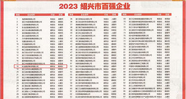 男同色色视频打飞机权威发布丨2023绍兴市百强企业公布，长业建设集团位列第18位